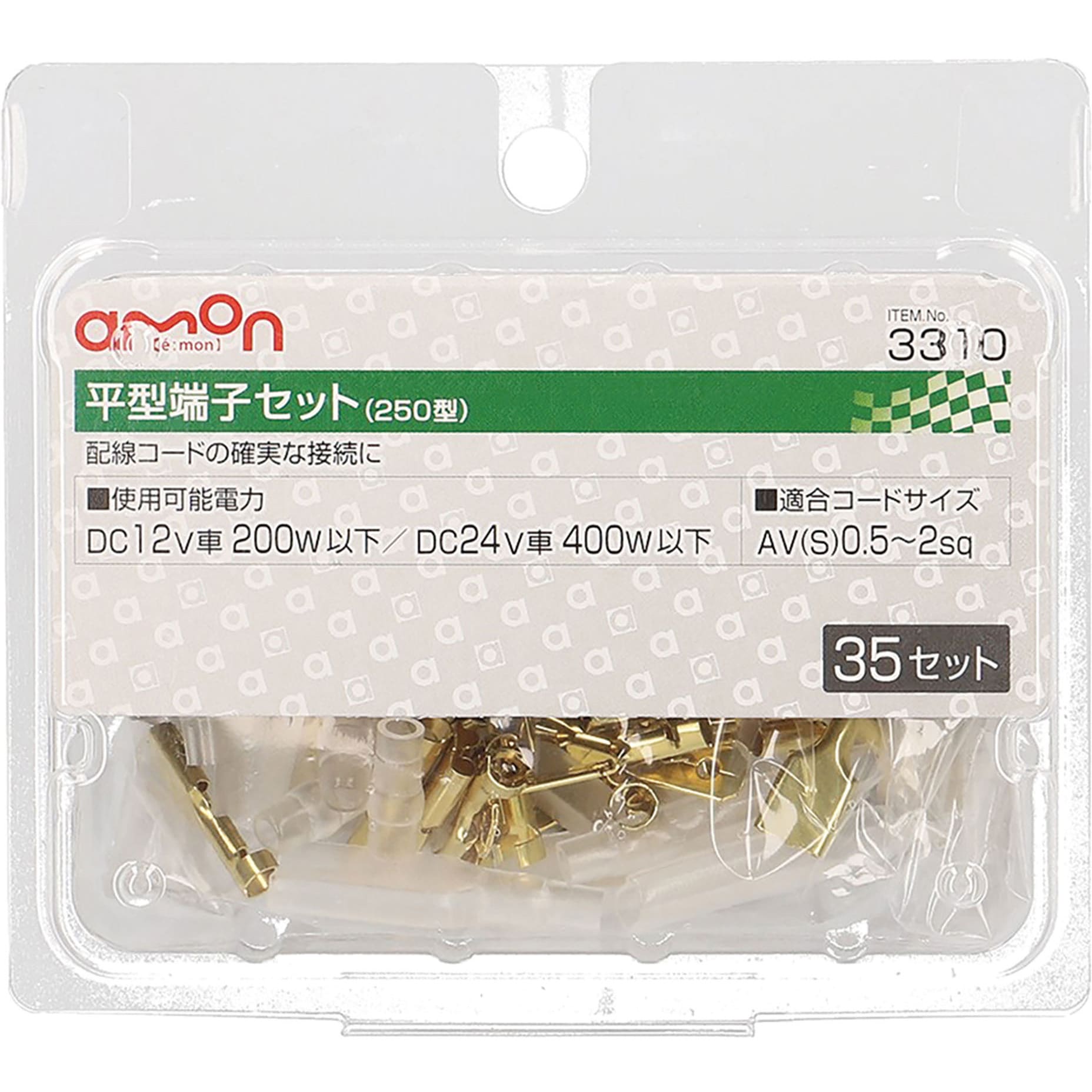 3310 平型端子セット 1パック(35セット) エーモン 【通販