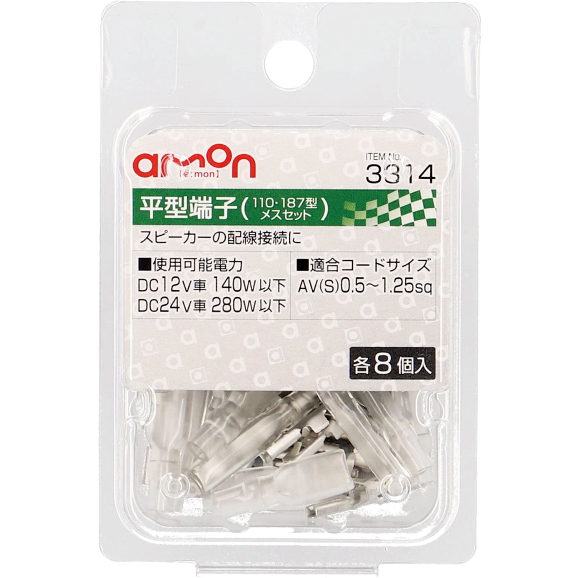 3314 平型端子【メスセット】 1パック(8セット) エーモン 【通販
