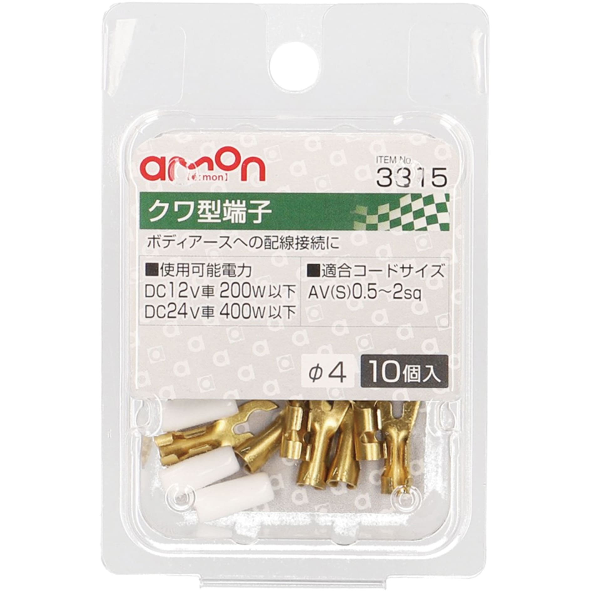 3315 クワ型端子 1パック(10個) エーモン 【通販モノタロウ】