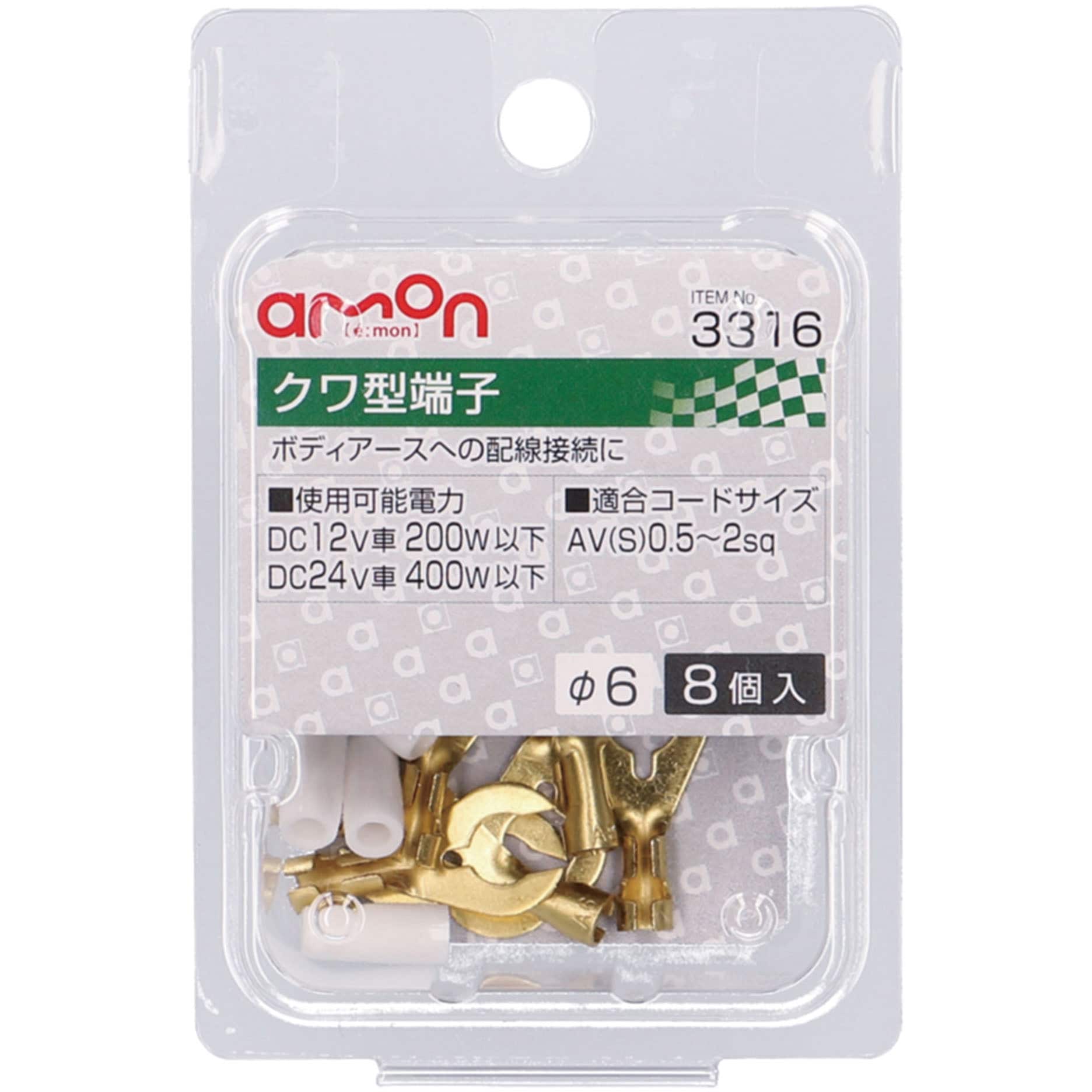 人気ショップ 3316 【通販モノタロウ】 エーモン 1パック(8個) クワ型端子 フィルムカメラ