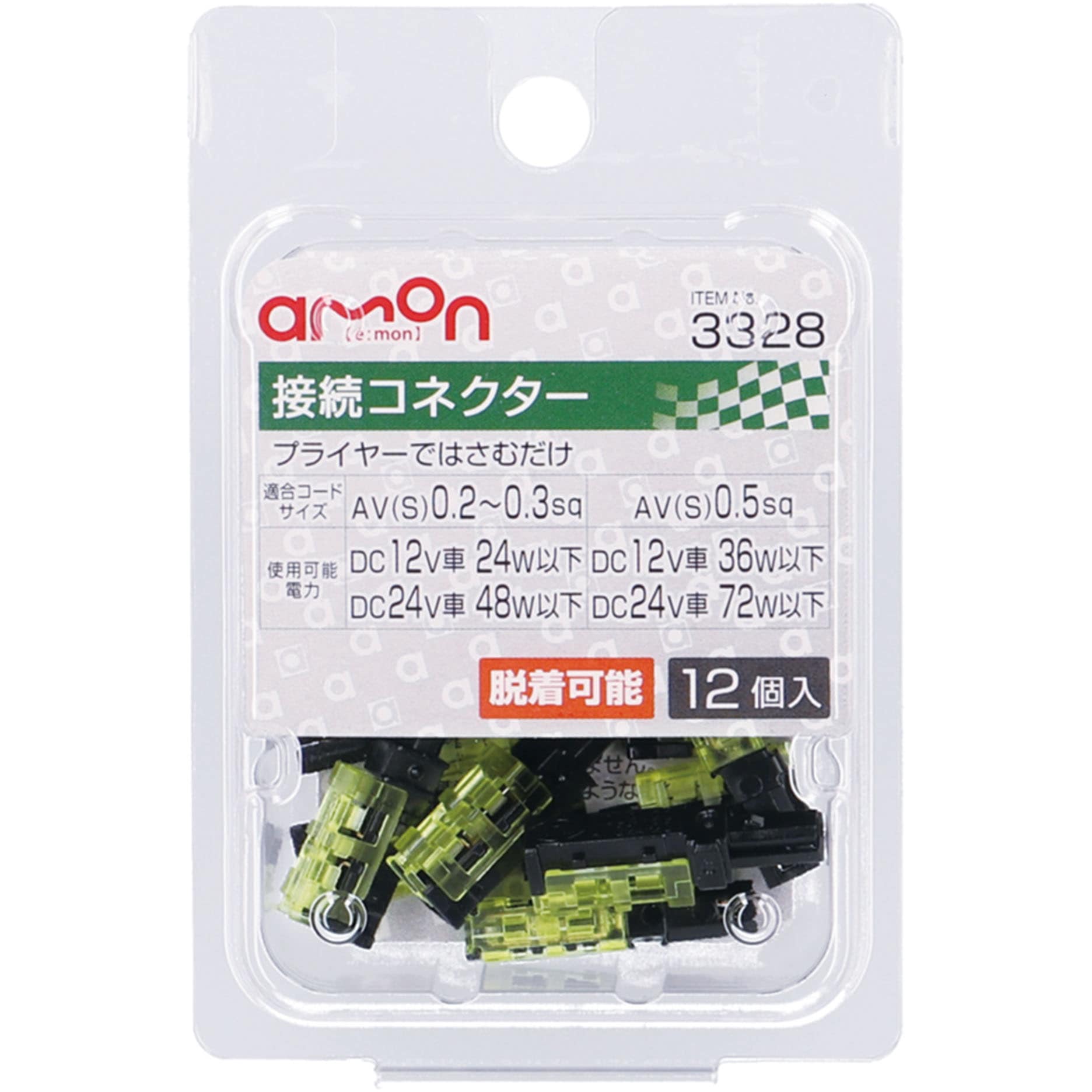 3328 接続コネクター 1パック(12個) エーモン 【通販モノタロウ】