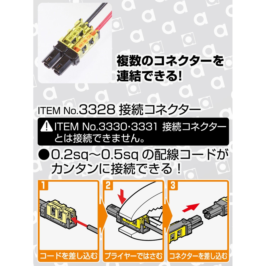 あん様・専用 3328 接続コネクター 1パック(12個) エーモン 【通販モノタロウ】