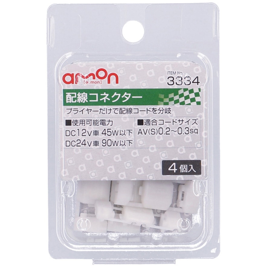 3334 配線コネクター 1パック(4個) エーモン 【通販モノタロウ】