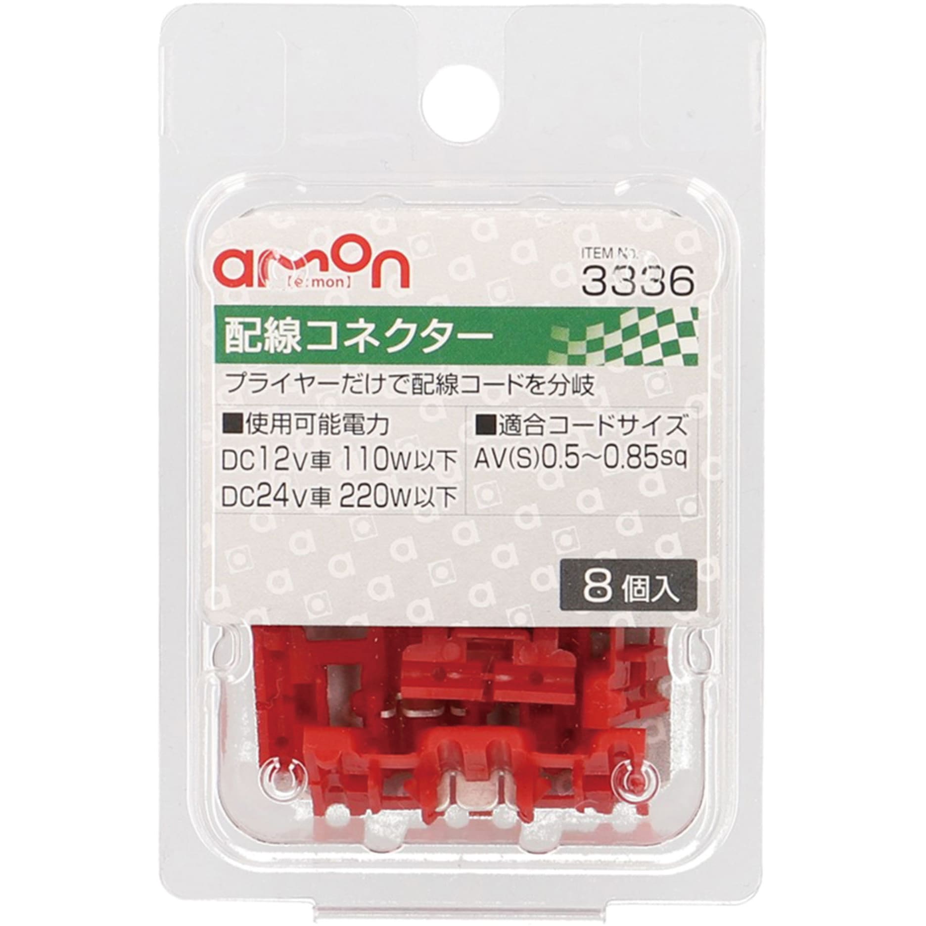 MA様注文専用 3336 配線コネクター 1パック(8個) エーモン 【通販モノタロウ】