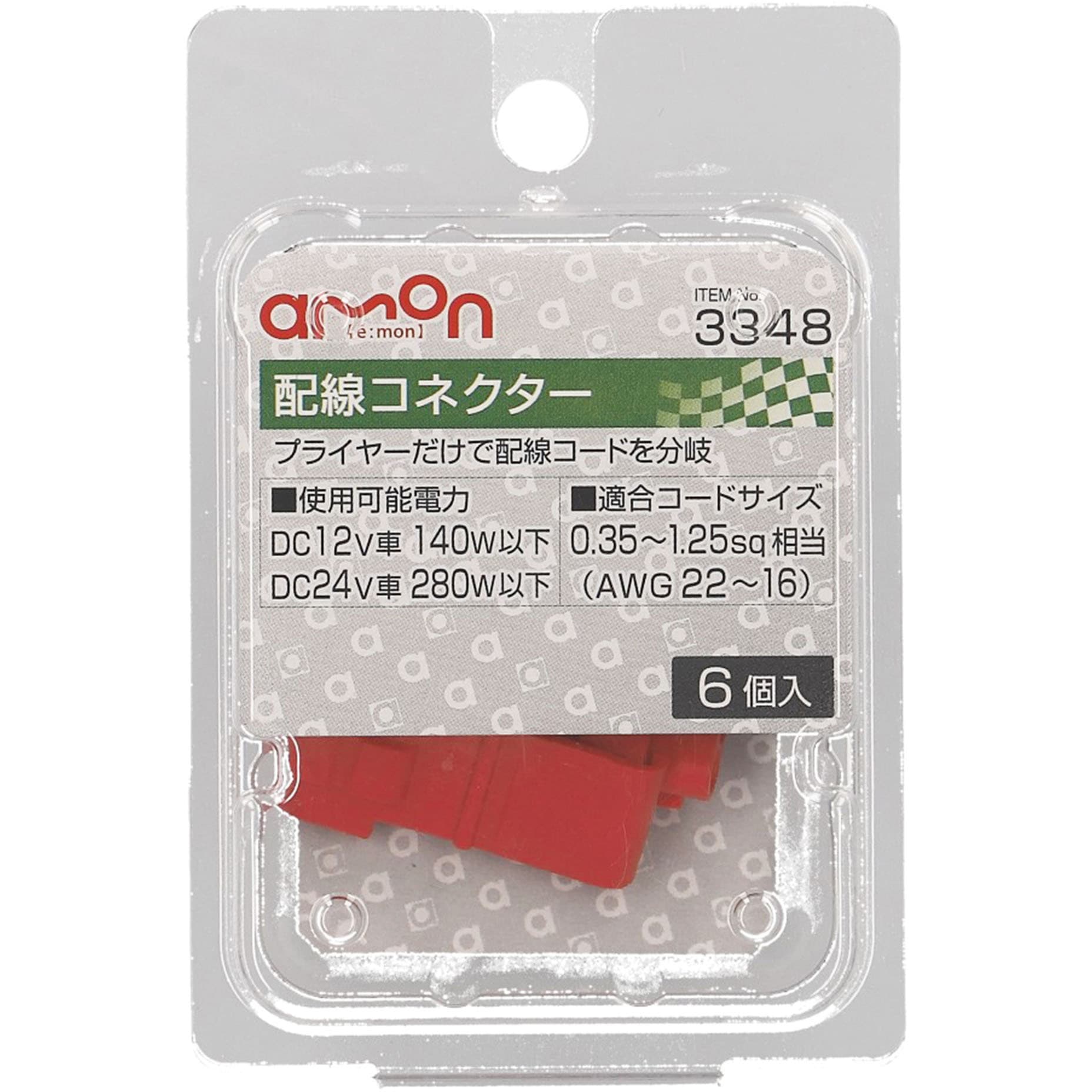 3348 配線コネクター 1パック(6個) エーモン 【通販モノタロウ】