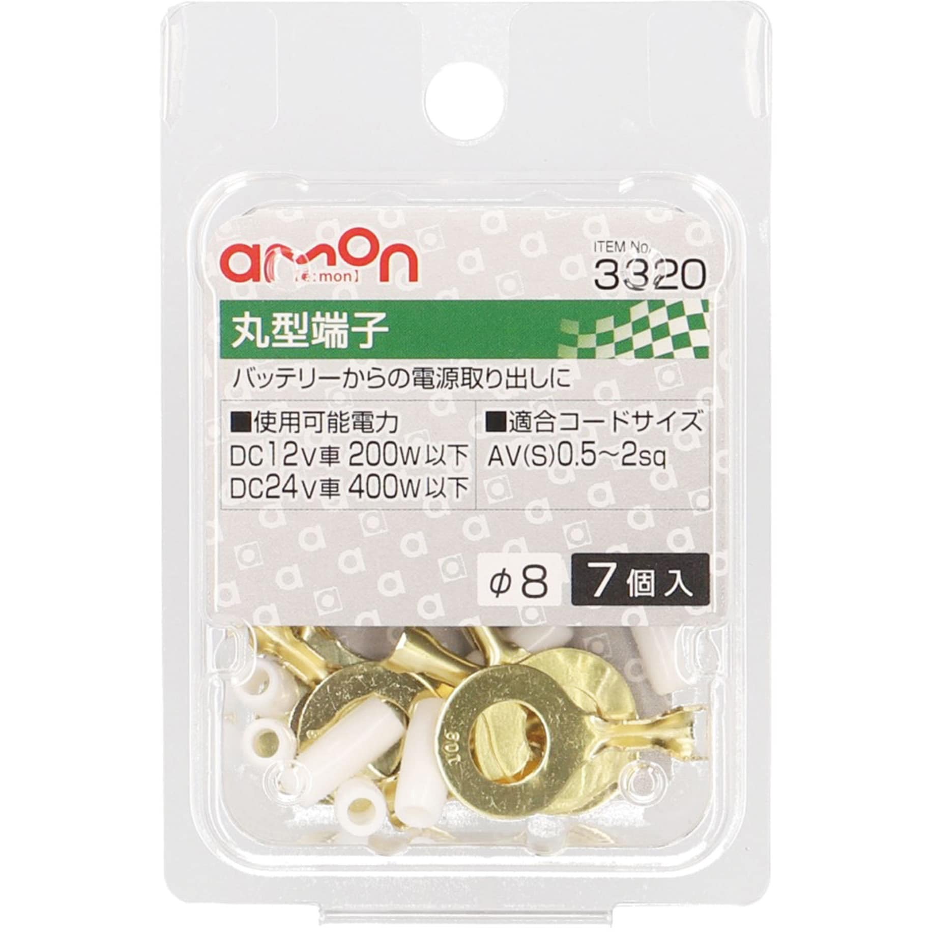 3320 丸型端子 1パック(7個) エーモン 【通販モノタロウ】 3320 丸型端子 1パック(7個) エーモン 【通販モノタロウ】