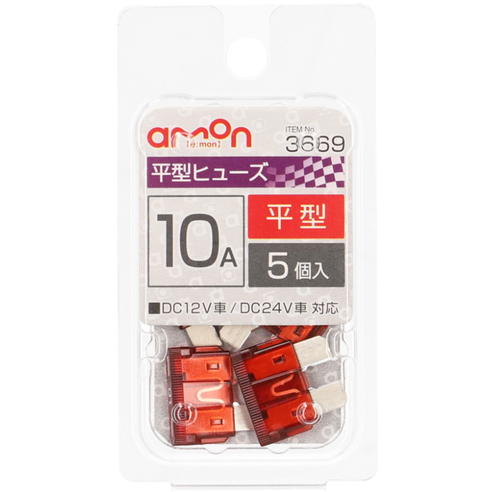 3669 平型ヒューズ 1個 エーモン 【通販モノタロウ】