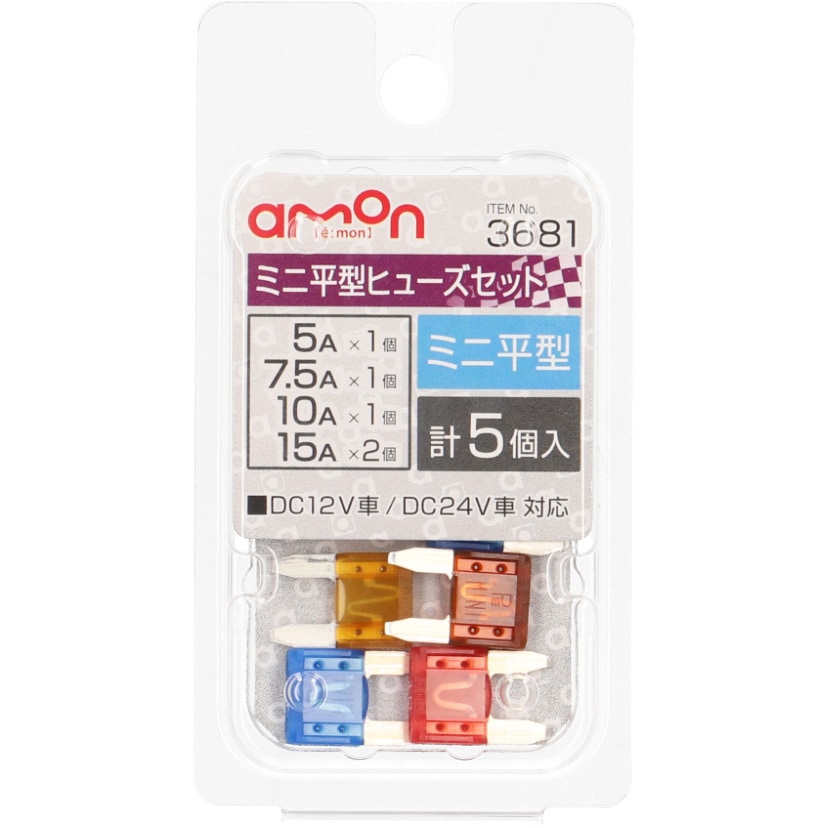 3681 ミニ平型ヒューズセット 1パック(5個) エーモン 【通販モノタロウ】