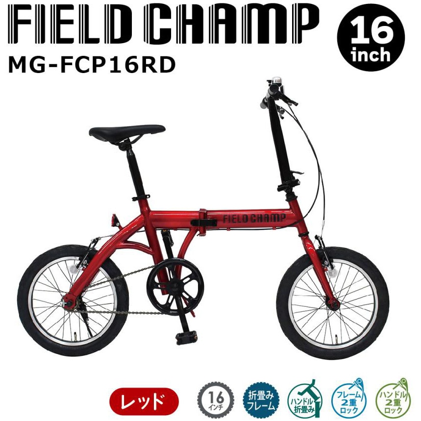 MG-FCP16RD 16インチ折畳み自転車 FIELD CHAMP レッド色 - 【通販