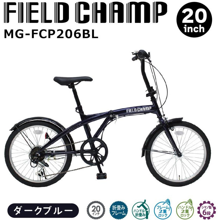MG-FCP206BL 20インチ6段折畳み自転車BL FIELD CHAMP ダークブルー色