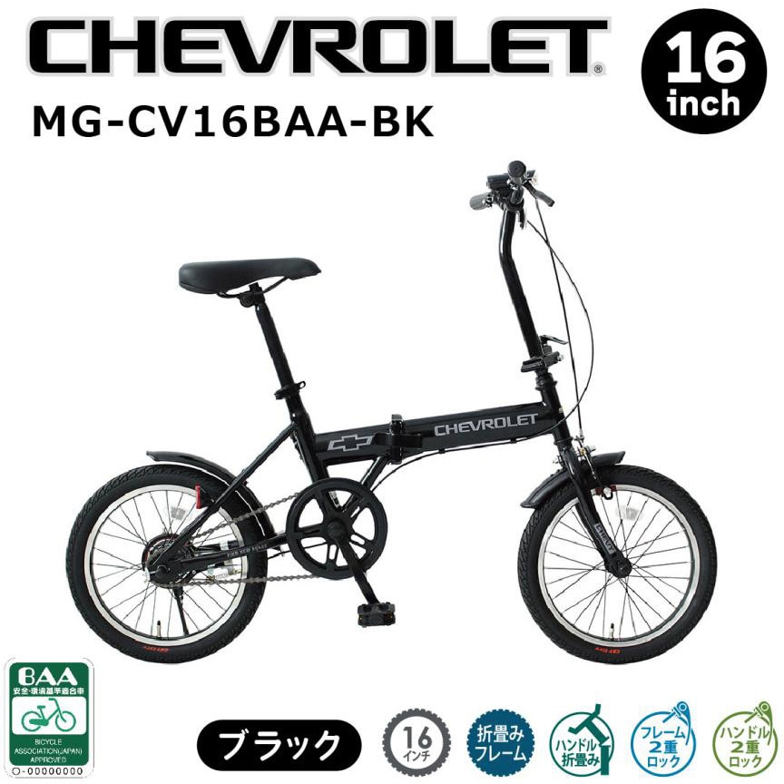 MG-CV16BAA-BK 16インチ折畳み自転車BK(BAA仕様) CHEVROLET MG-CV16BAA-BK 16インチ折畳み自転車BK(BAA仕様) CHEVROLET