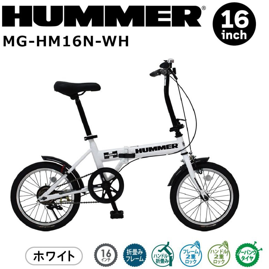 MG-HM16N-WH ノーパンク16インチ折畳み自転車WH HUMMER(ハマー) ホワイト色