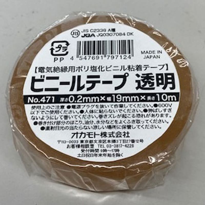 No.471 ビニールテープ オカモト 絶縁 ポリ塩化ビニル基材 透明色 幅19mm長さ10m 1ケース(10巻×20本)