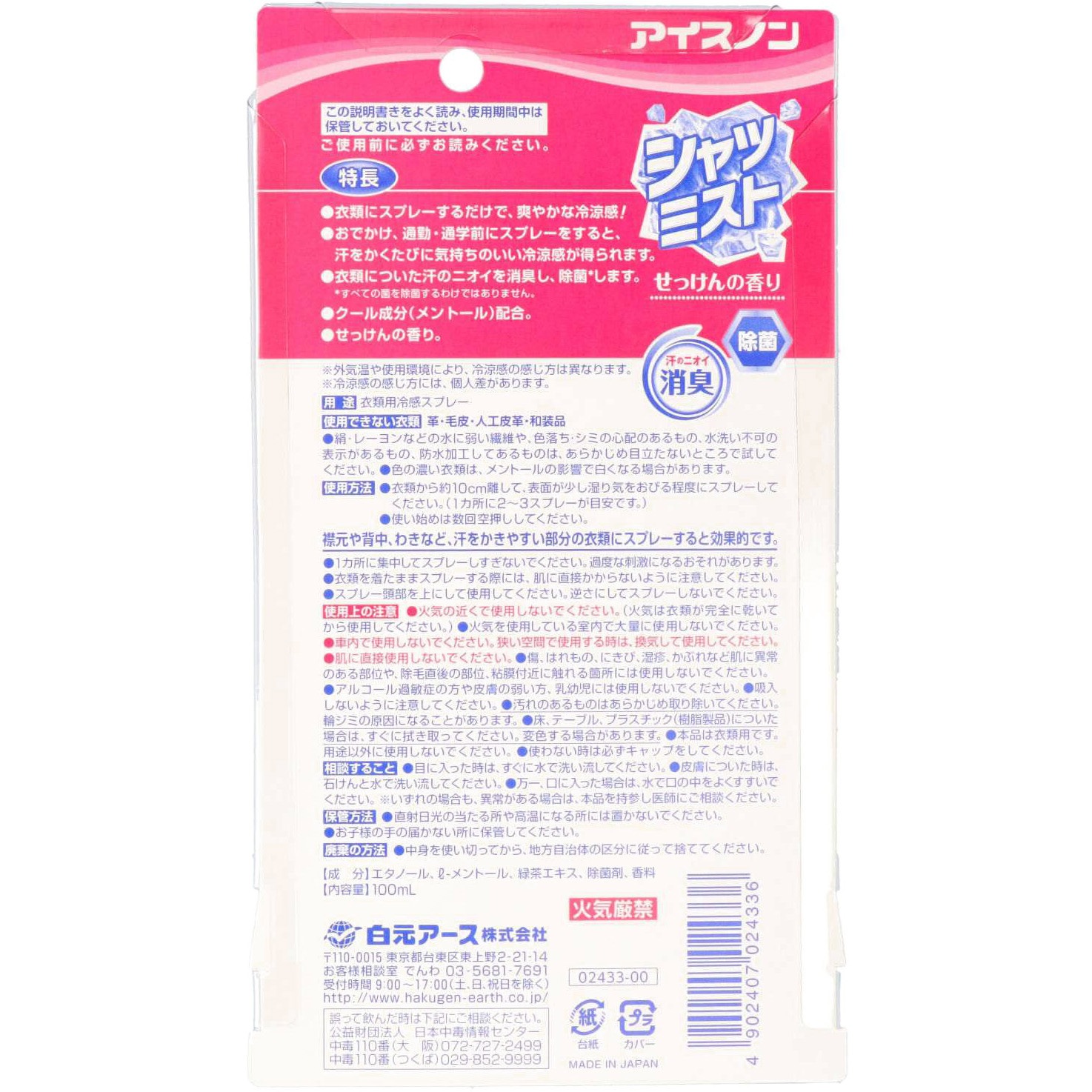 アイスノン シャツミスト 1本(100mL) 白元アース 【通販モノタロウ】