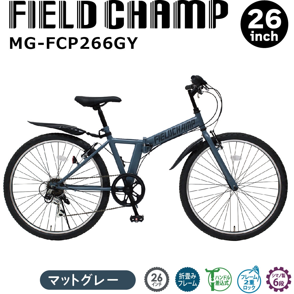 FIELD CHAMP26インチ折りたたみマウンテンバイク MG-FCP266K MG-FCP266GY FIELD CHAMP 26インチ6段折畳みマウンテンバイク ミムゴ