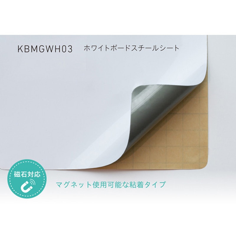 送料込みスチールホワイトボードシート KBMGWH03900 ホワイトボード スチールシート 900mm幅(粘着タイプ) 1枚
