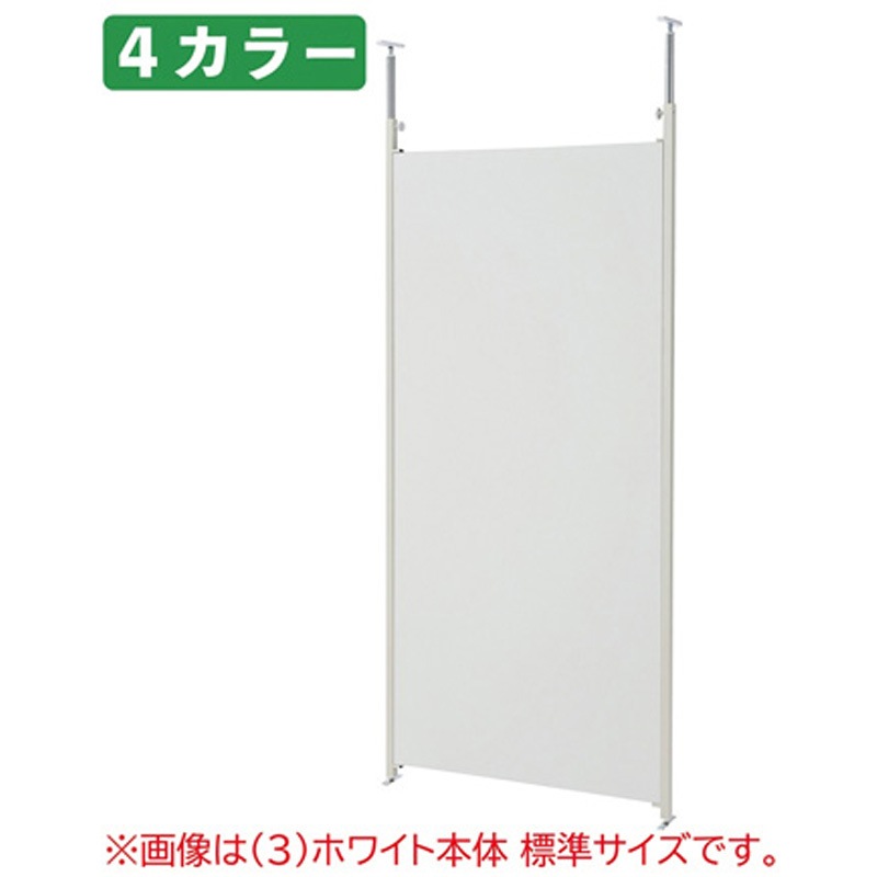 パーテーション ※ゆこあひ※ 61-801-52-4 つっぱりパーティション(パネルタイプ)ロング 61