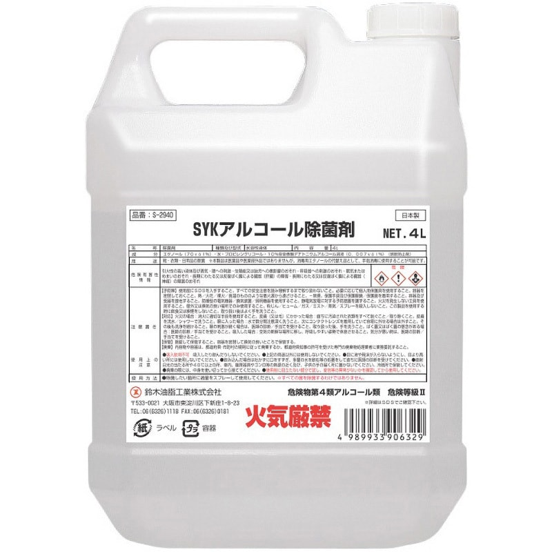 S-2940 アルコール除菌剤 1個(4L) 鈴木油脂工業(SYK) 【通販サイト