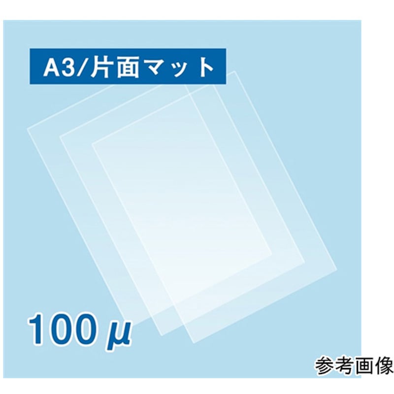ラミネートフィルム100μ A3サイズ 1ケース(1箱×100枚) フジテックス 【通販モノタロウ】 5,276円