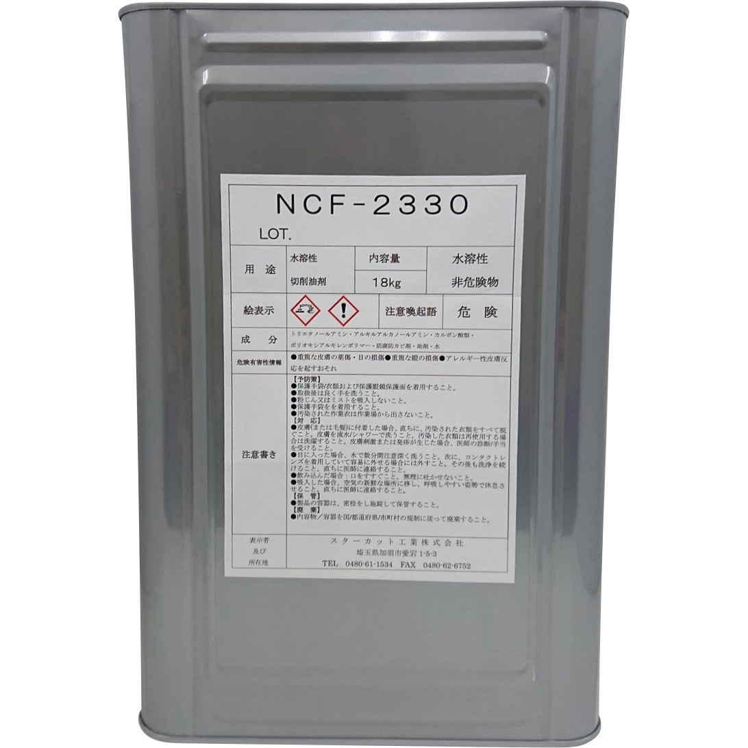 NCF-2330 水溶性切削油剤 スターカット工業 A3種1号ソリューションタイプ 容量18L