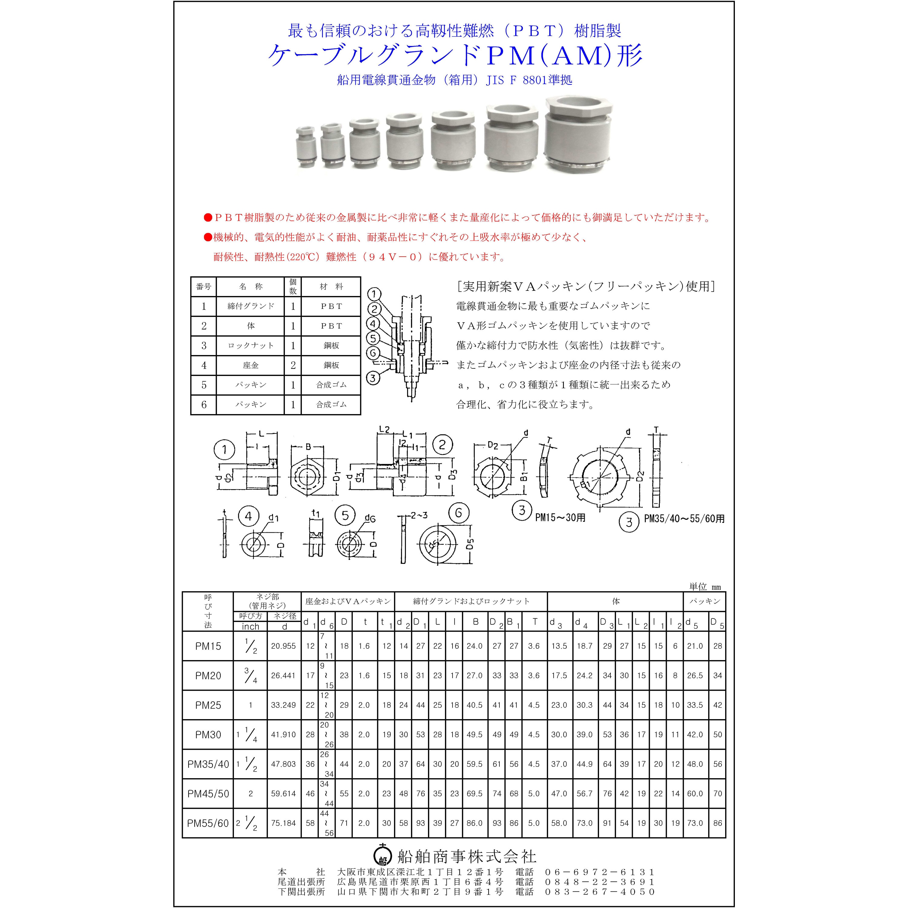PM-55/60 樹脂製船用電線貫通金物 1個 船舶商事 【通販モノタロウ】