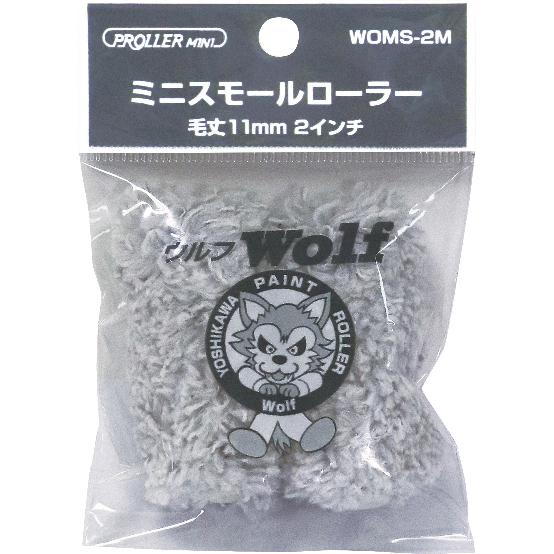 WOMS-2M ミニスモールローラー ウルフ 好川産業 1パック WOMS-2M WOMS-2M ミニスモールローラー ウルフ 好川産業 1パック WOMS-2M