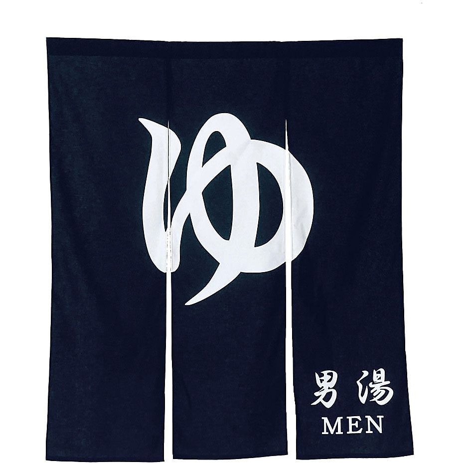 3 幅広のれん ゆ N005-110 1個 ネクスト 【通販モノタロウ】 12,565円