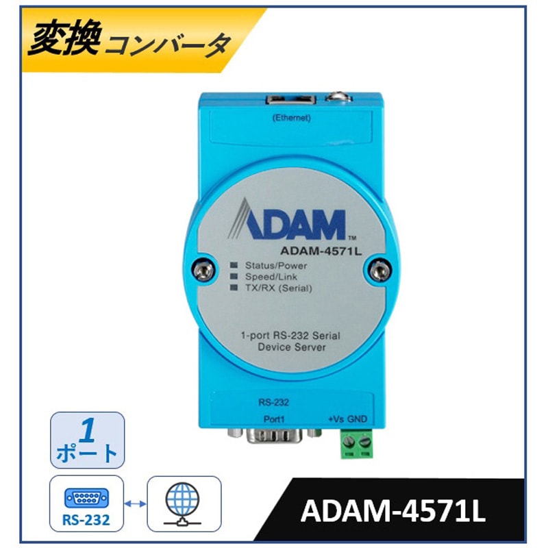 ADAM-4571L-DE シリアル/Ethernet 変換コンバータ(RS-232/422/485