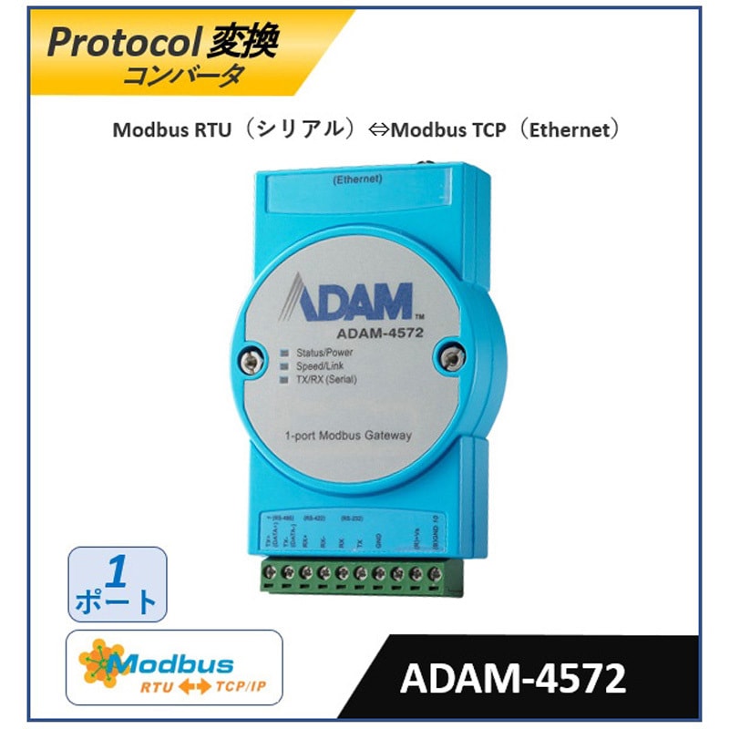 ADAM-4572-CE シリアル/Ethernet 変換コンバータ(RS-232/422/485・Modbus対応) Advantech(アドバンテック) 1ポート   ADAM-4572-CE