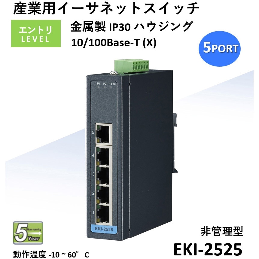 EKI-2525-BE 非管理型 産業用イーサネットスイッチ (10/100Mbps対応) EKI-2000シリーズ Advantech(アドバンテック) 5ポート 長さ120mm  EKI-2525-BE