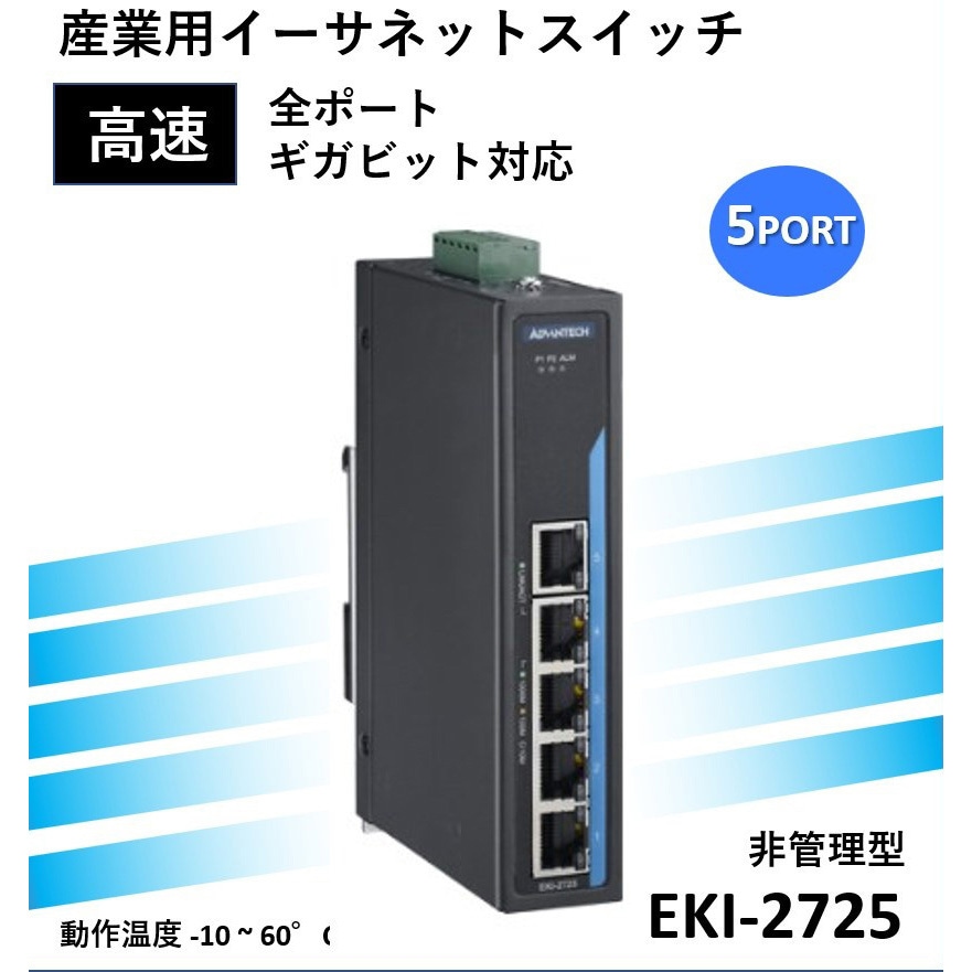 EKI-2725-CE ギガビット対応 非管理型 産業用イーサネットスイッチ (10