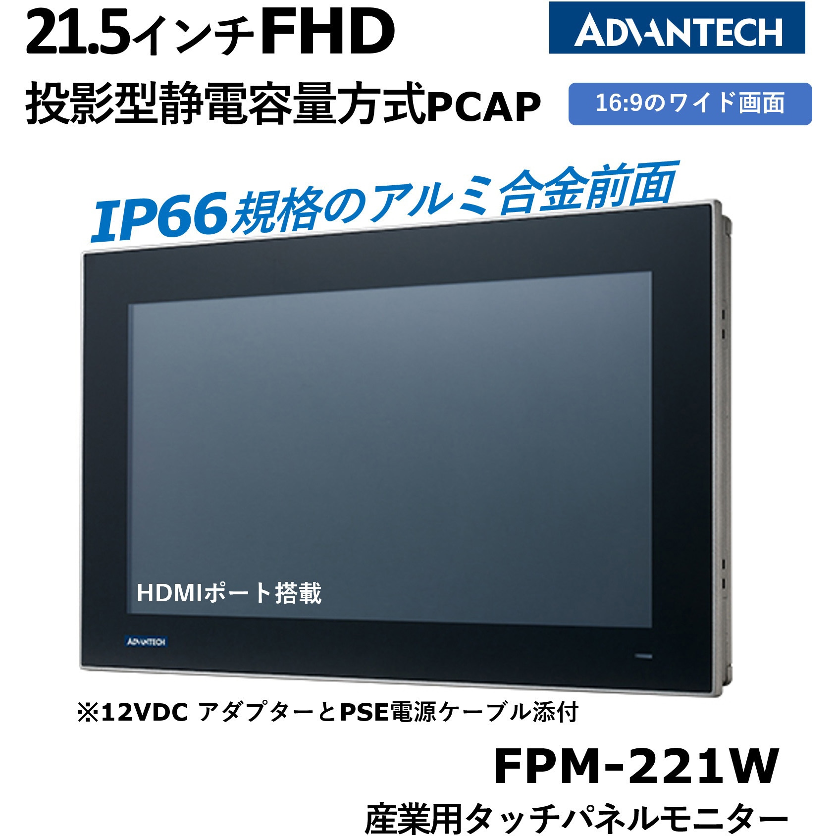 FPM-221W-P4AE タッチパネルモニター組込型(投影型静電容量方式