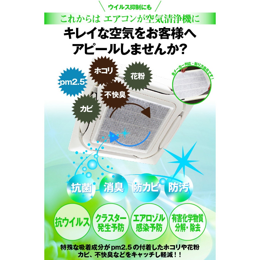 Mサイズ(4方向用：545×545)サイズ+面ファスナー エアコン用フィルター