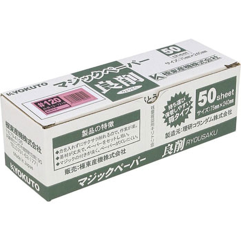 まるページ 13-7219 マジックペーパー良削 KLASS(クラス/旧:極東産機) 粒度#120 1