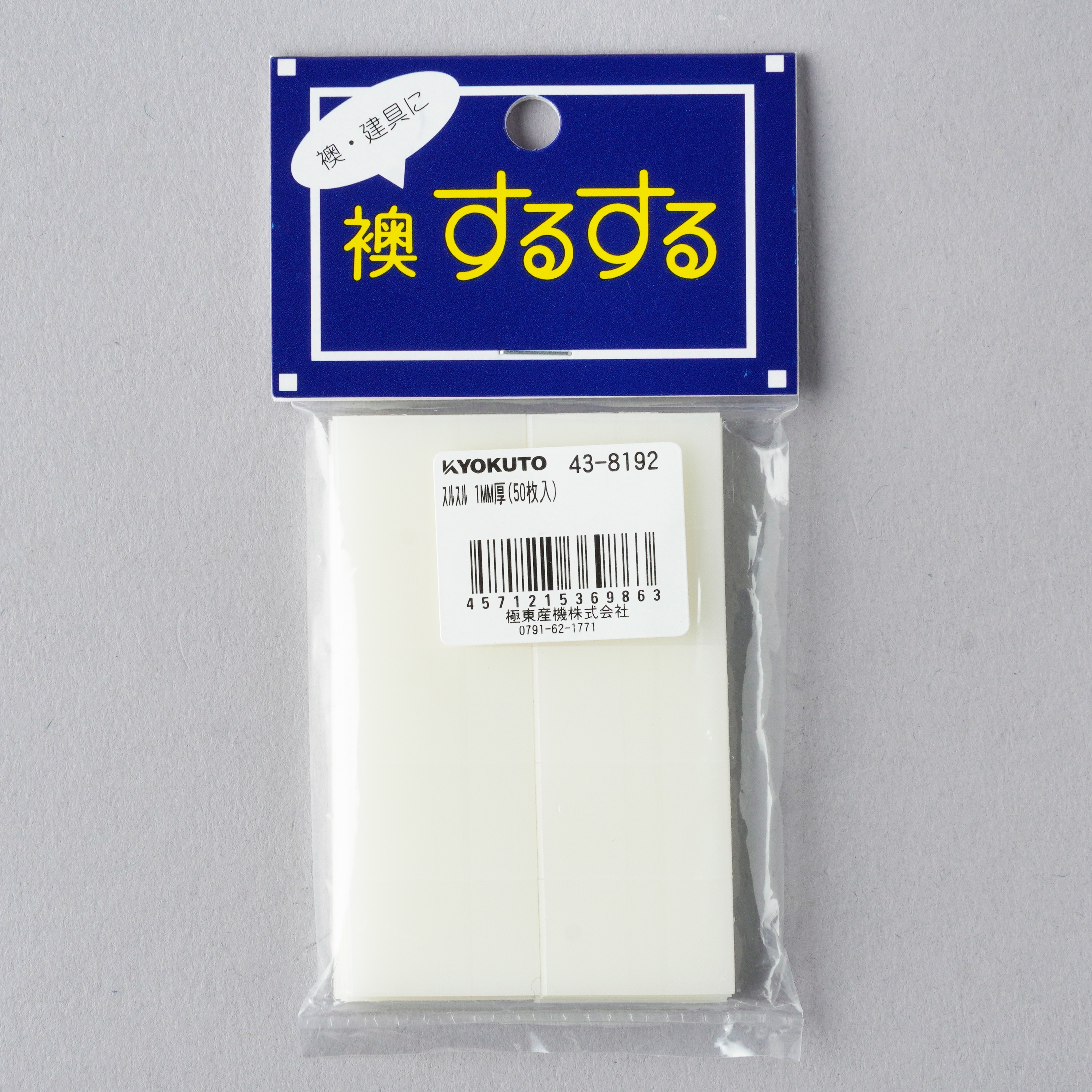 43-8192 スルスル KLASS(クラス/旧:極東産機) 幅15mm長さ0.025m