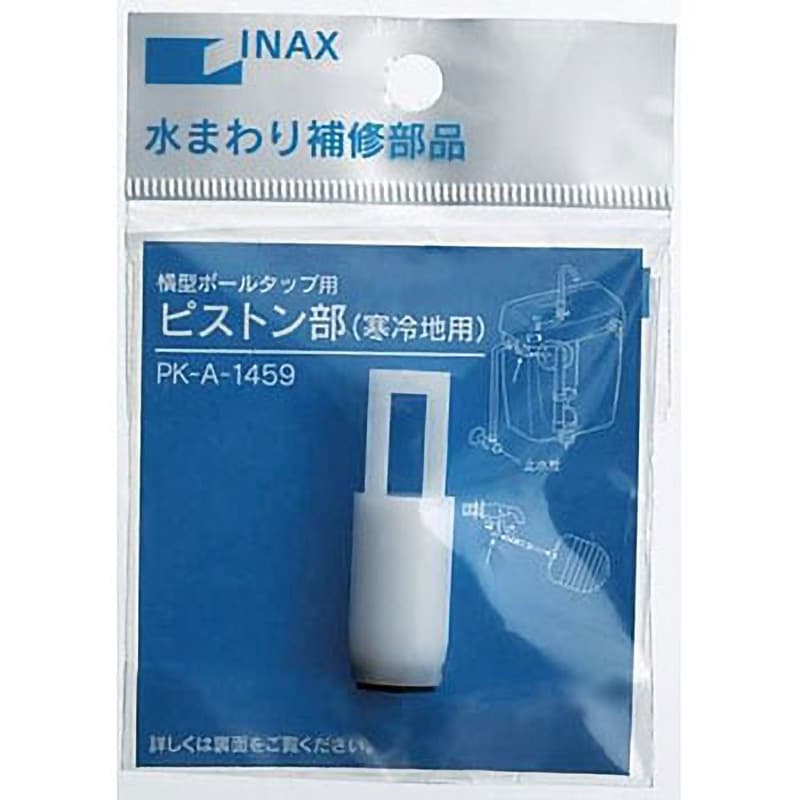 PK-A-1459 ボールタップ用ピストン部 1個 LIXIL(INAX) 【通販モノタロウ】