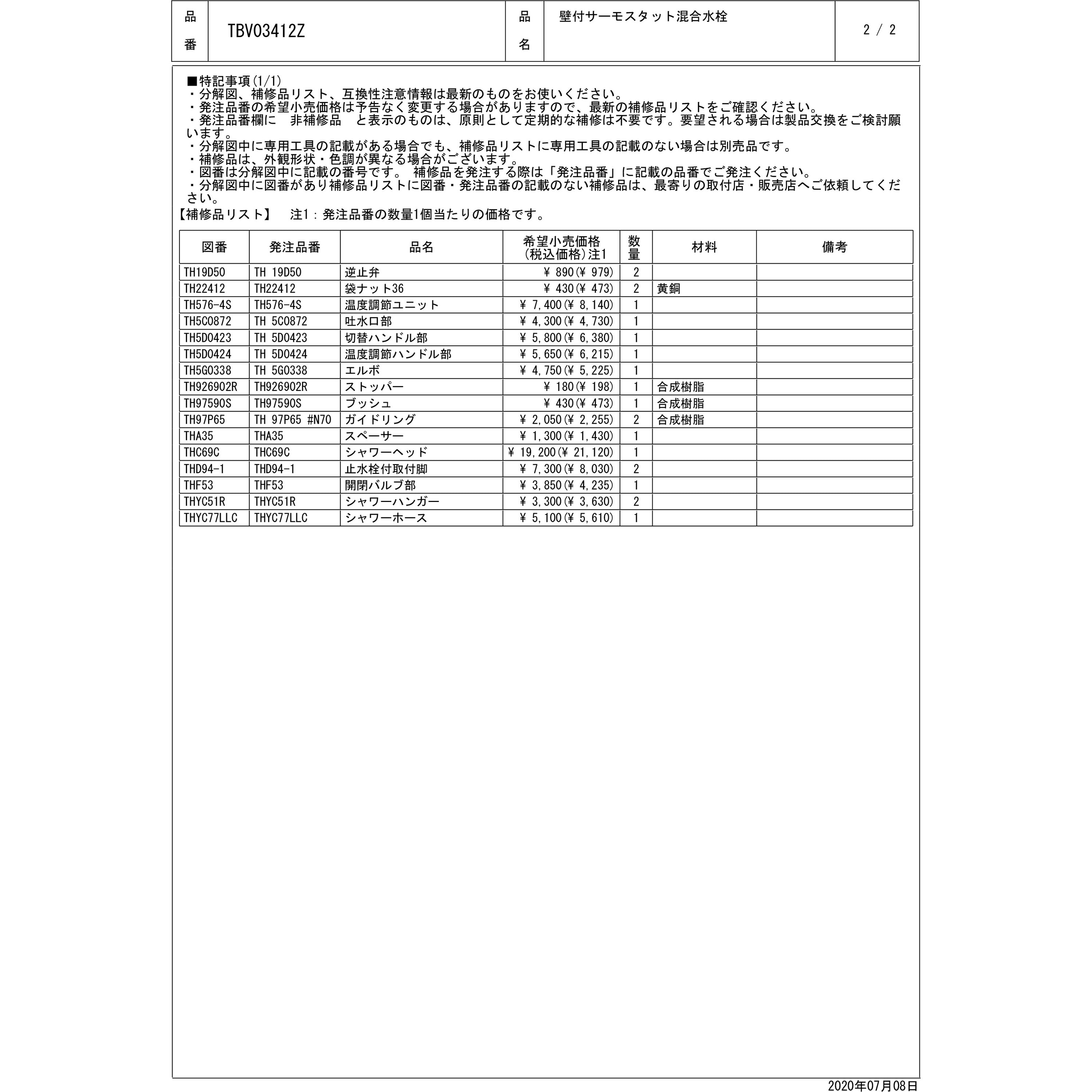 TBY01402Z 壁付サーモスタット混合水栓(コンフォートウエーブ1 TBY01402Z 壁付サーモスタット混合水栓(コンフォートウエーブ1