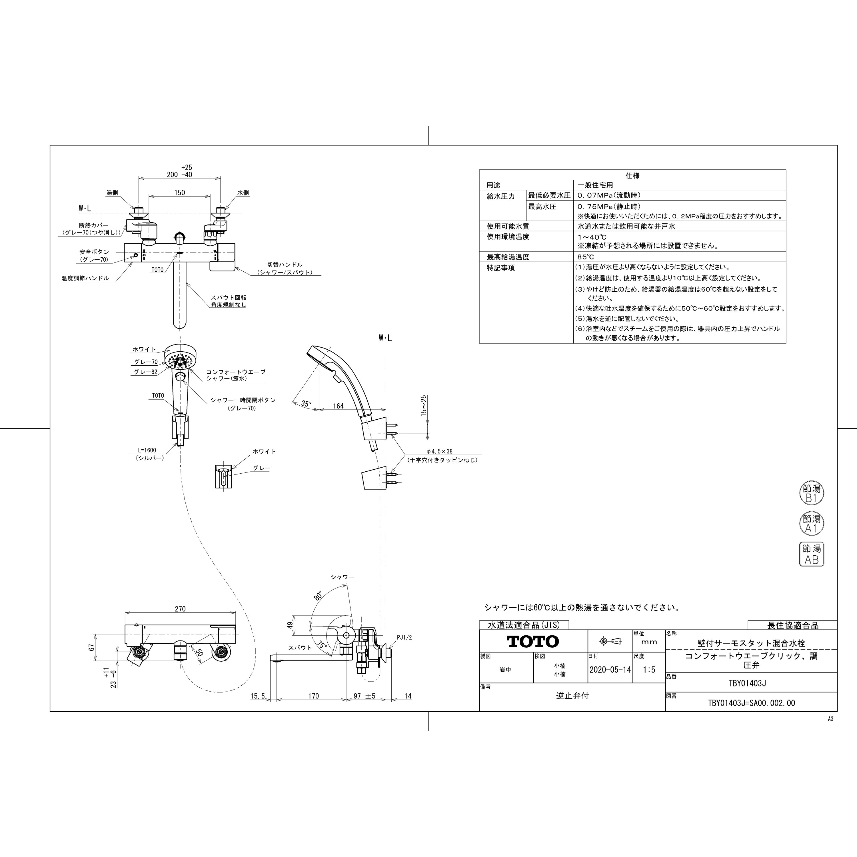 TBY01403J 壁付サーモスタット混合水栓(コンフォートウエーブクリック、調圧弁) 1台 TOTO 【通販モノタロウ】