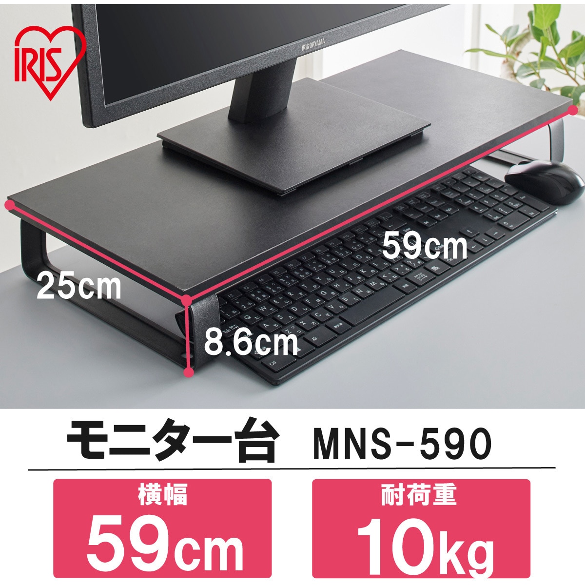 MNS-590 モニター台 アイリスオーヤマ ブラック色 本体幅590mm奥行250mm高さ86mm - 【通販モノタロウ】