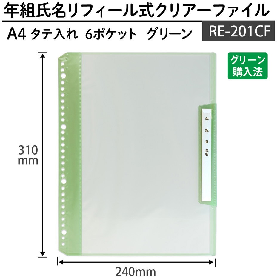 RE-201CF(84825) 年組氏名リフィール式クリアファイル 6ポケット (2/4