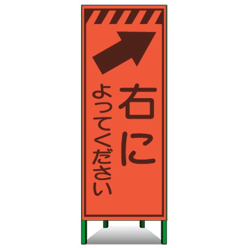 AKSL-46 エアーメッシュサイン看板(高輝度オレンジ蛍光反射) トーグ安全工業 右に よってください