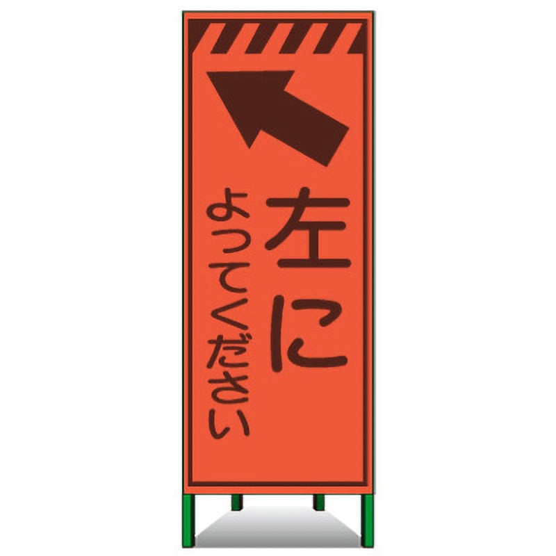 AKSL-47 エアーメッシュサイン看板(高輝度オレンジ蛍光反射) トーグ安全工業 左に よってください