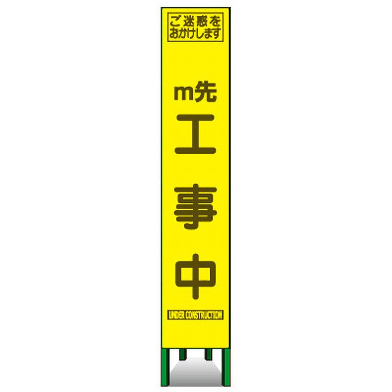 AKKSLM-01(m) エアーメッシュサイン看板(プリズムスリム) トーグ安全工業 m先 工事中