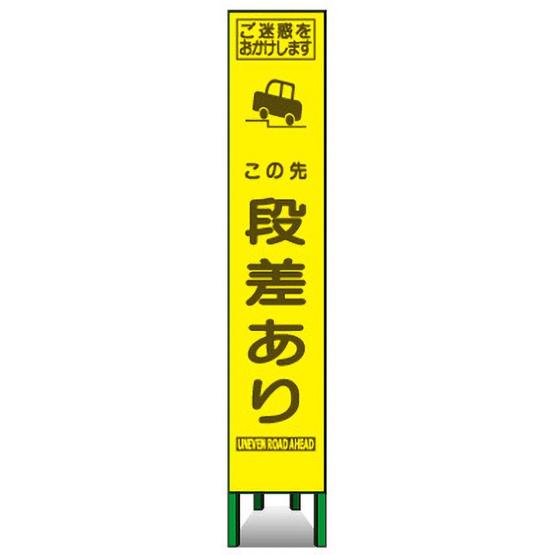 AKKSLM-14 エアーメッシュサイン看板(プリズムスリム) トーグ安全工業 この先 段差あり