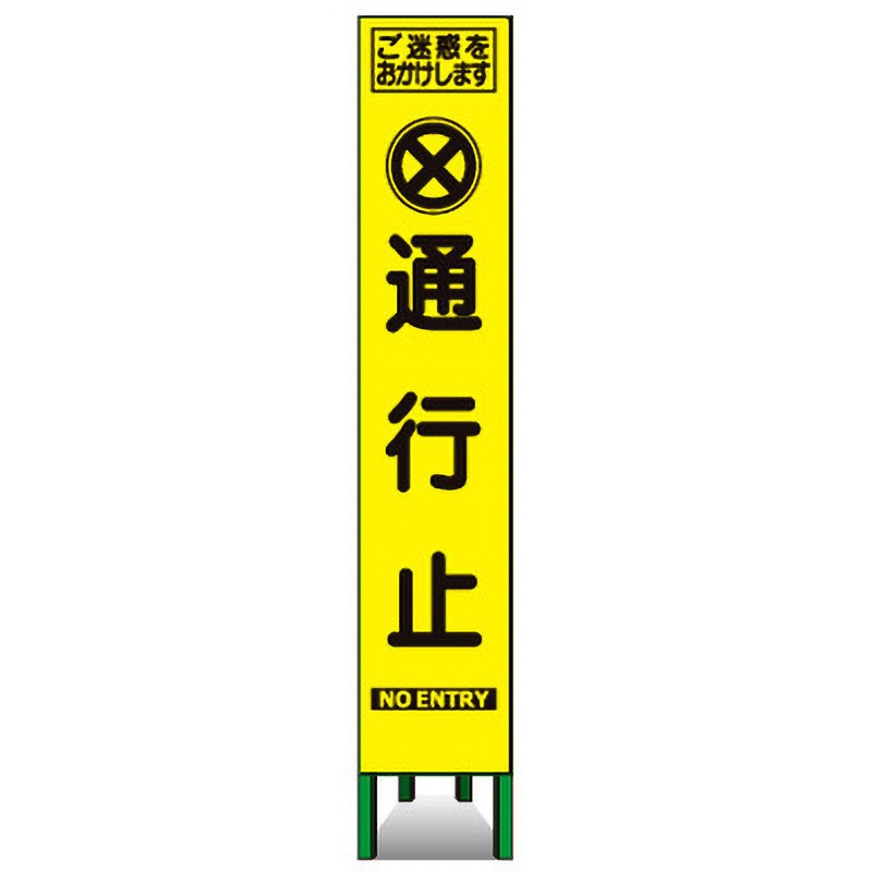 KKSLM-02 プリズムスリム看板(黄高輝度反射) トーグ安全工業 通行止