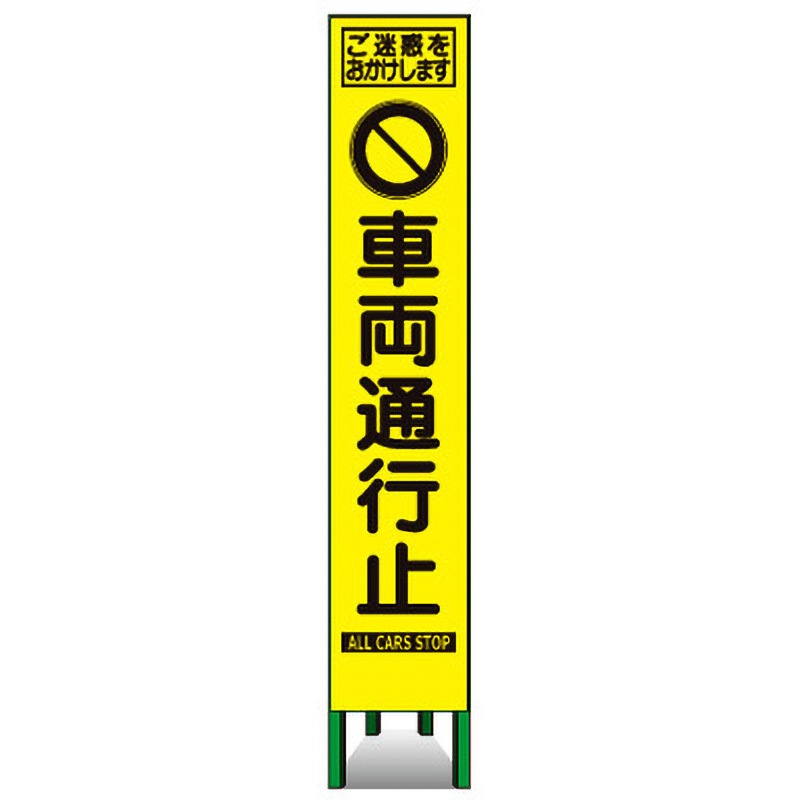 KKSLM-03 プリズムスリム看板(黄高輝度反射) トーグ安全工業 車両通行止