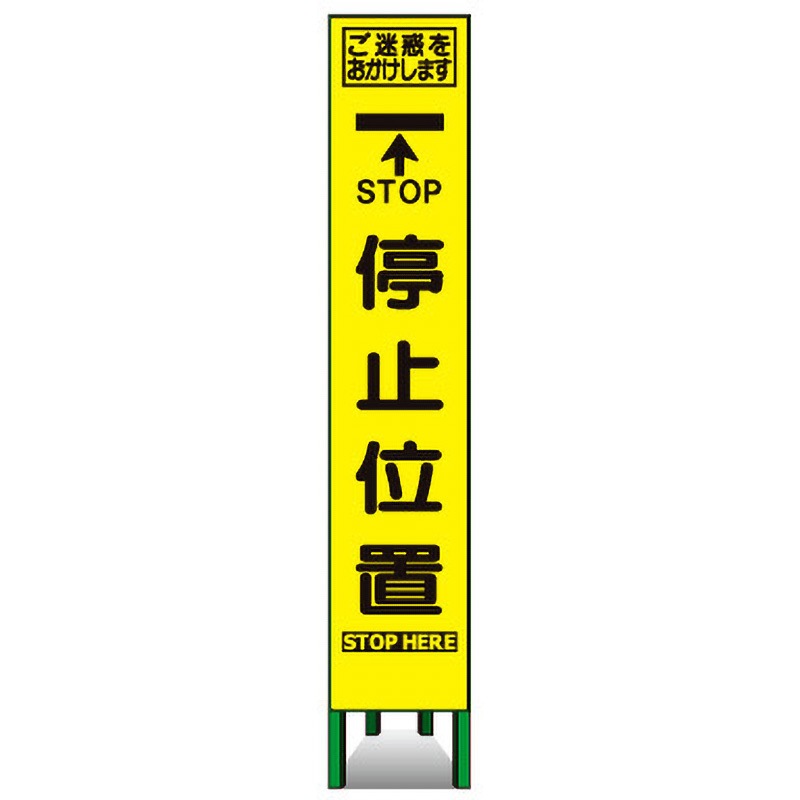 KKSLM-06 プリズムスリム看板(黄高輝度反射) トーグ安全工業 STOP 停止位置