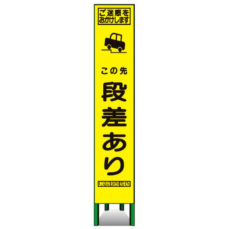 KKSLM-14 プリズムスリム看板(黄高輝度反射) トーグ安全工業 この先段差あり