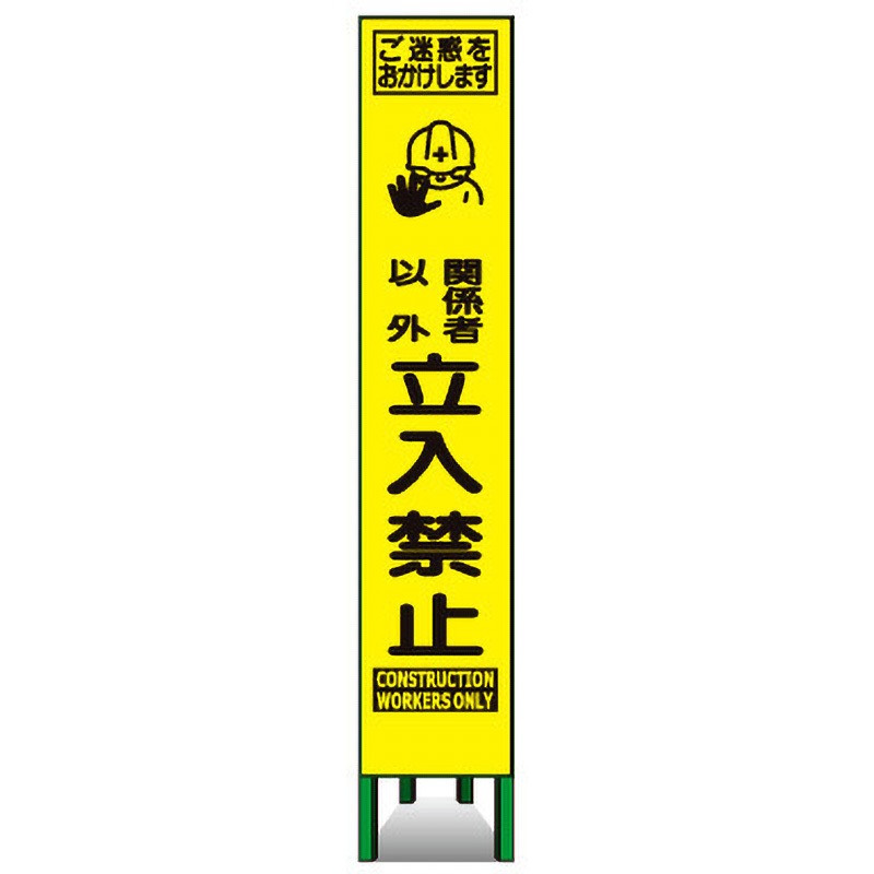 KKSLM-22 プリズムスリム看板(黄高輝度反射) トーグ安全工業 関係者以外立入禁止