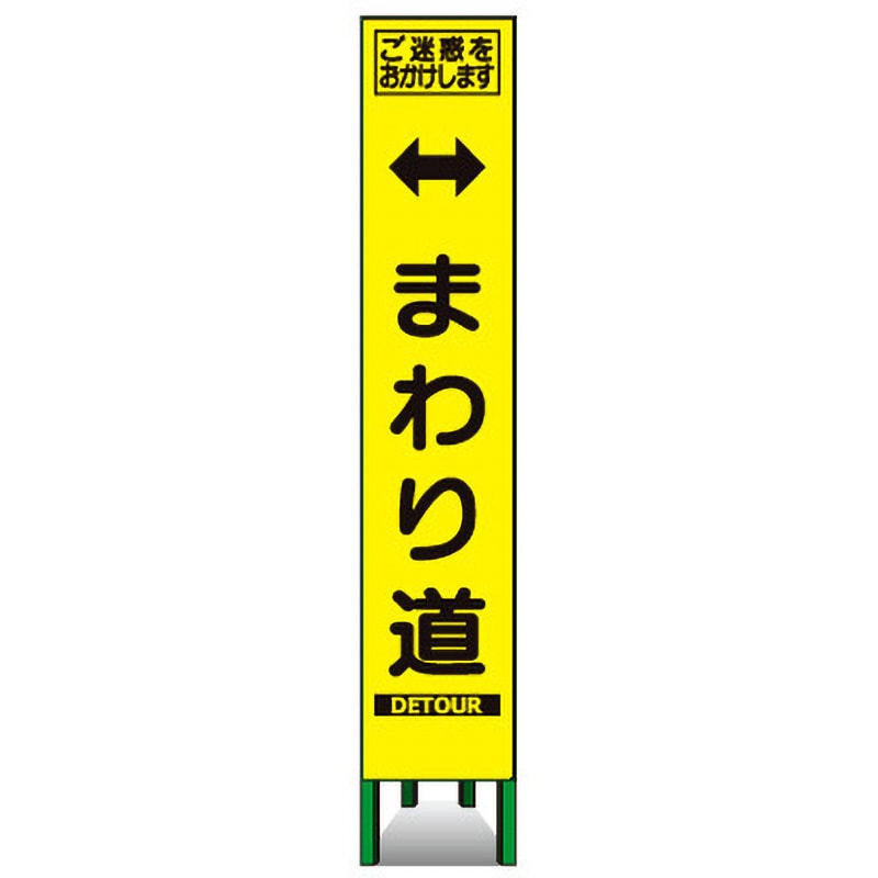 KKSLM-26 プリズムスリム看板(黄高輝度反射) トーグ安全工業 まわり道 6,389円